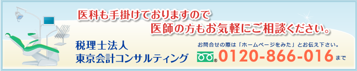 歯科医･デンタルクリニックの医療法人化についてお気軽にご相談ください お問合せの際は「ホームページをみた」とお伝え下さい。 0120-866-016まで