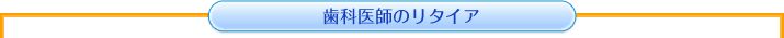 歯科医師のリタイア