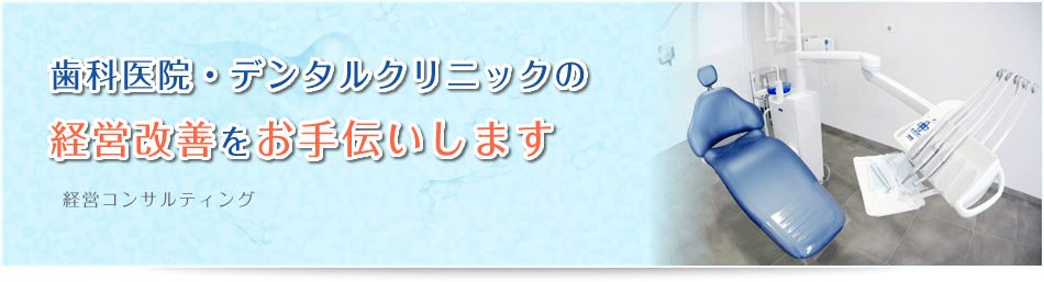 歯科医院・デンタルクリニックの経営改善をお手伝いします 経営コンサルティング