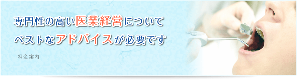 専門性の高い医業経営についてベストなアドバイスが必要です 料金案内