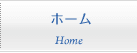 ホーム