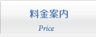 料金案内