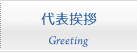 代表挨拶