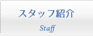 スタッフ紹介