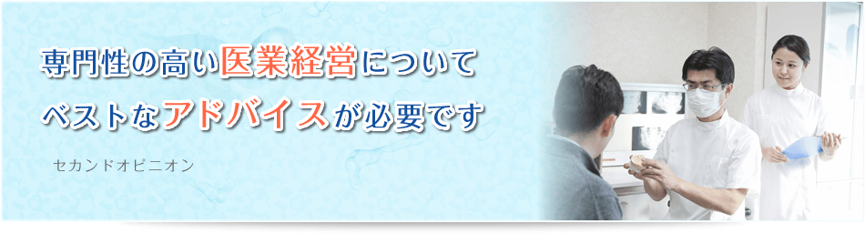 専門性の高い医業経営についてベストなアドバイスが必要です セカンドオピニオン