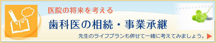 歯科医の相続・事業継承